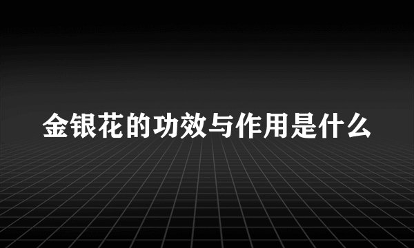 金银花的功效与作用是什么