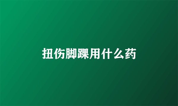 扭伤脚踝用什么药