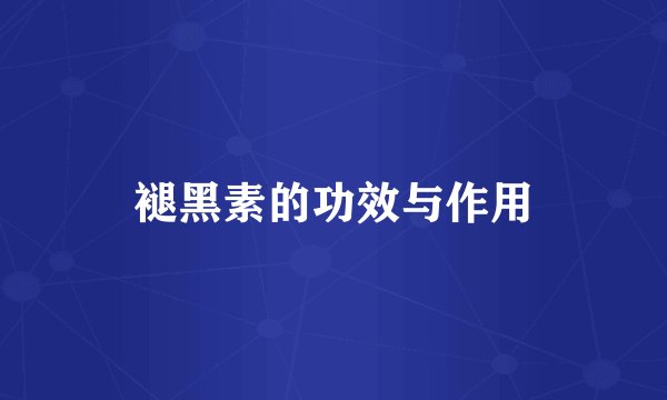 褪黑素的功效与作用