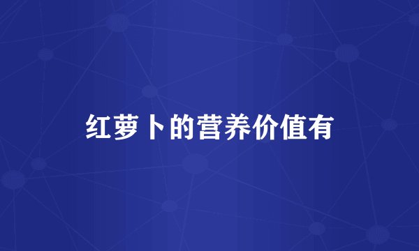 红萝卜的营养价值有