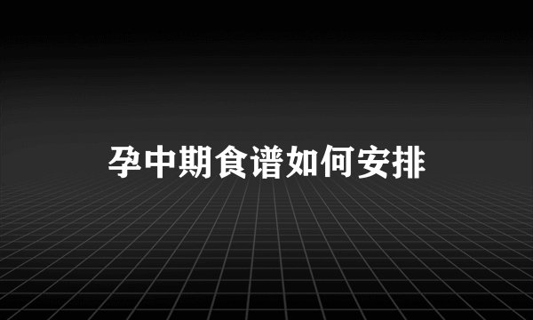 孕中期食谱如何安排