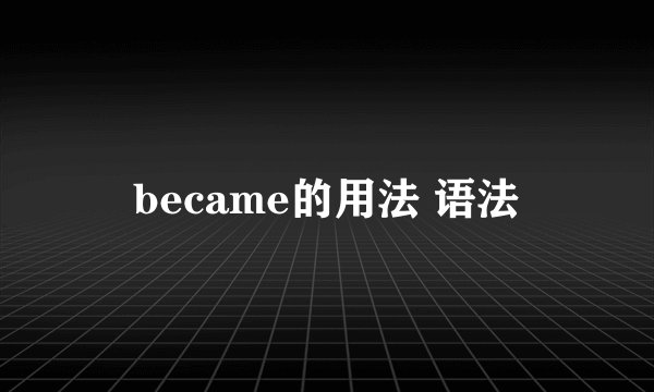 became的用法 语法
