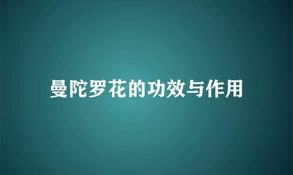 曼陀罗花的功效与作用