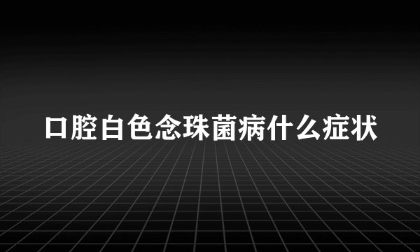 口腔白色念珠菌病什么症状