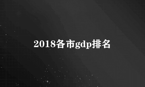 2018各市gdp排名