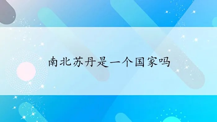 南北苏丹是一个国家吗