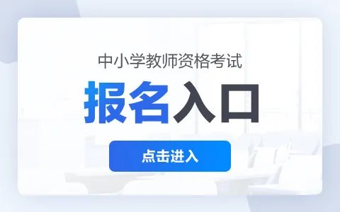 中小学教师资格证考试网官网报名网址