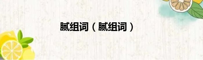 腻组词（腻组词）