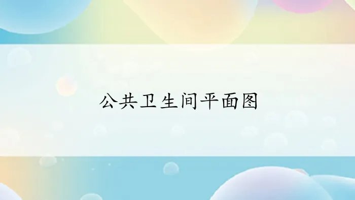 公共卫生间平面图
