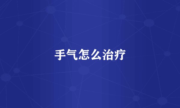 手气怎么治疗