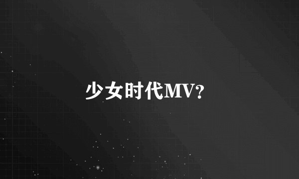 少女时代MV？