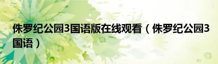 侏罗纪公园3国语版在线观看（侏罗纪公园3国语）