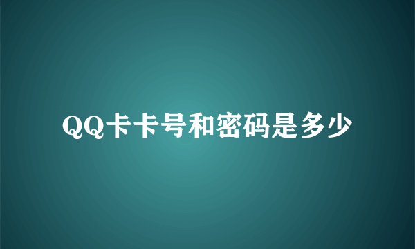 QQ卡卡号和密码是多少