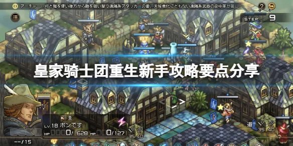 《皇家骑士团重生》新手攻略要点分享 新手要注意什么？