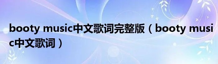 booty music中文歌词完整版（booty music中文歌词）