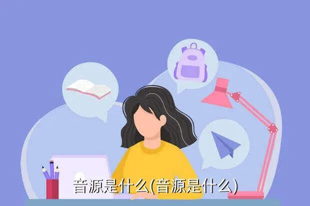 音源是什么(音源是什么)