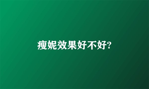 瘦妮效果好不好?