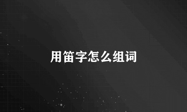 用笛字怎么组词