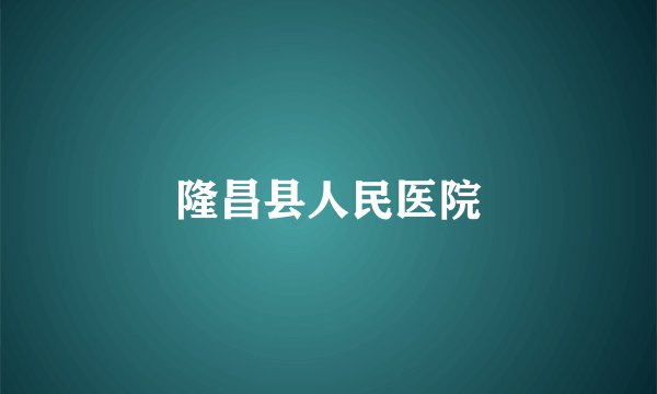 隆昌县人民医院