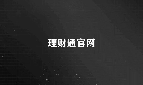 理财通官网