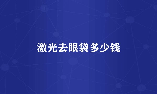 激光去眼袋多少钱