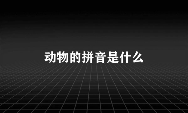 动物的拼音是什么