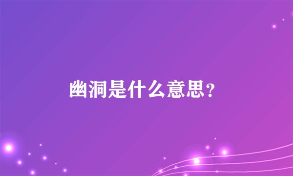 幽洞是什么意思？