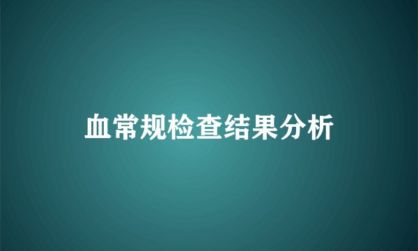 血常规检查结果分析