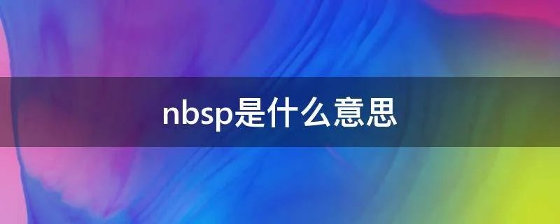 nbsp是什么意思