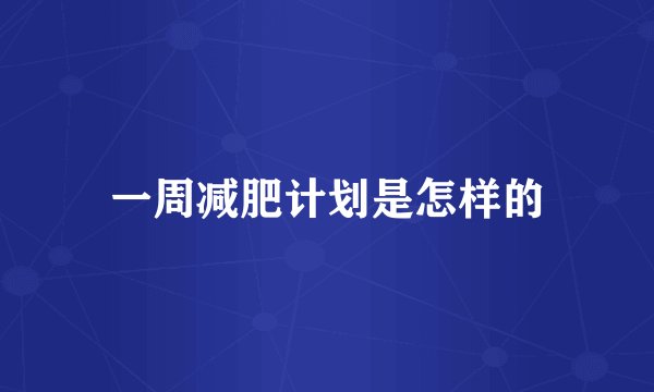一周减肥计划是怎样的