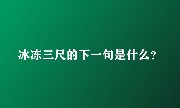 冰冻三尺的下一句是什么？