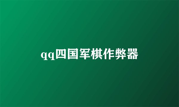 qq四国军棋作弊器