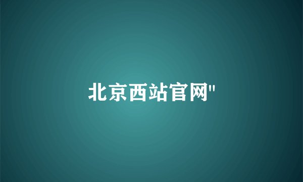 北京西站官网