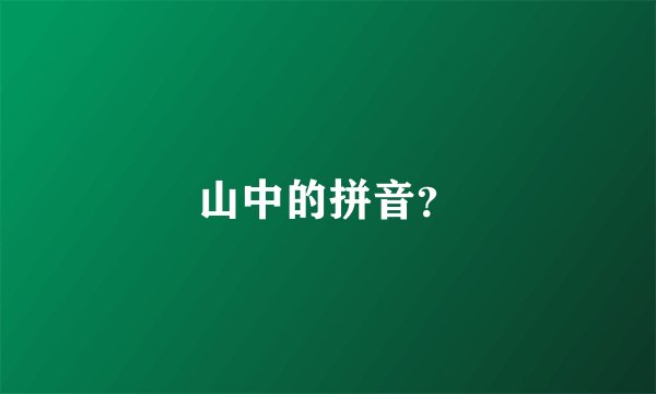 山中的拼音？