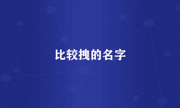 比较拽的名字