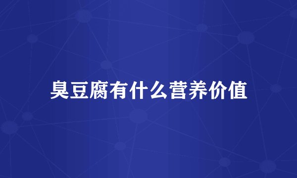 臭豆腐有什么营养价值