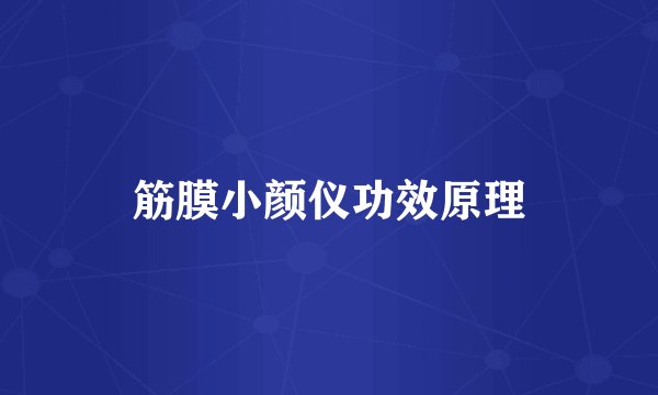 筋膜小颜仪功效原理