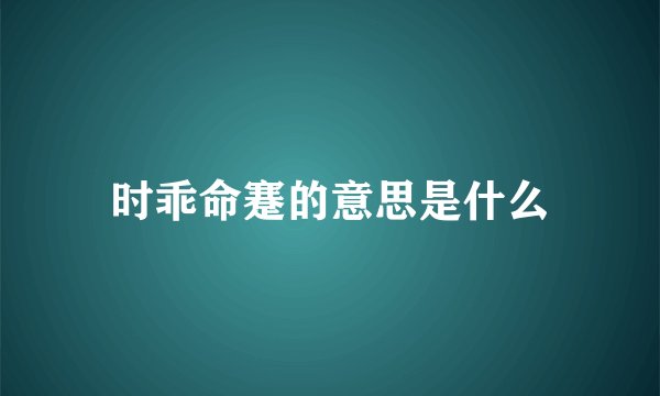 时乖命蹇的意思是什么