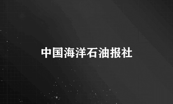 中国海洋石油报社