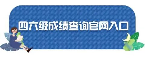 2021下半年四六级成绩查询官网入口