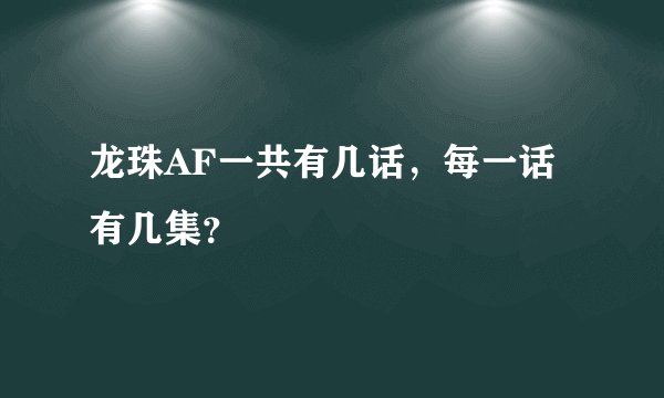 龙珠AF一共有几话，每一话有几集？