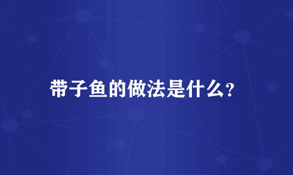 带子鱼的做法是什么？