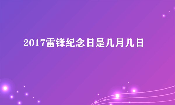 2017雷锋纪念日是几月几日