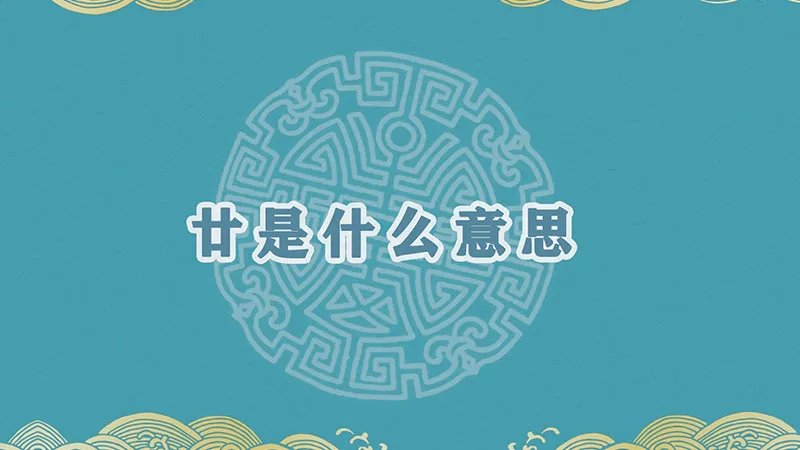 廿是什么意思