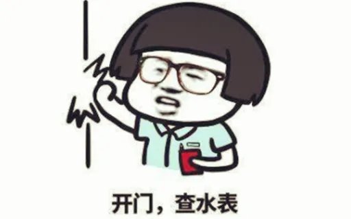 抖音开门查水表是什么梗