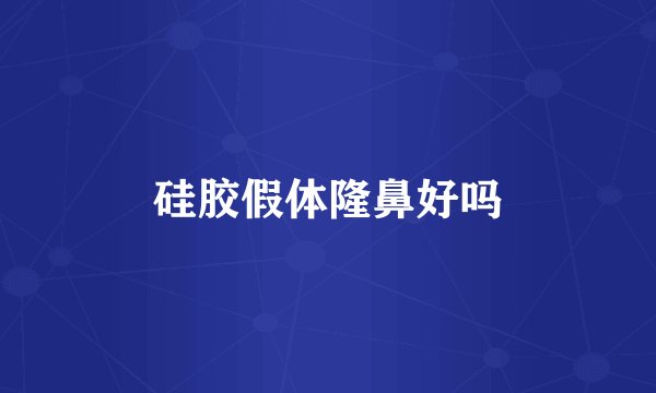 硅胶假体隆鼻好吗