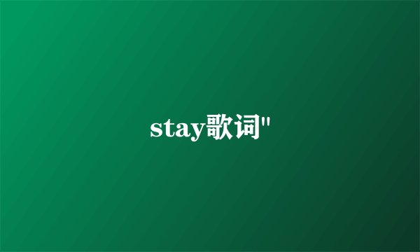 stay歌词