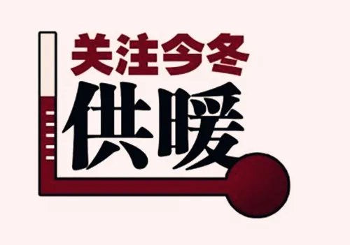 西安市供暖时间是什么时候