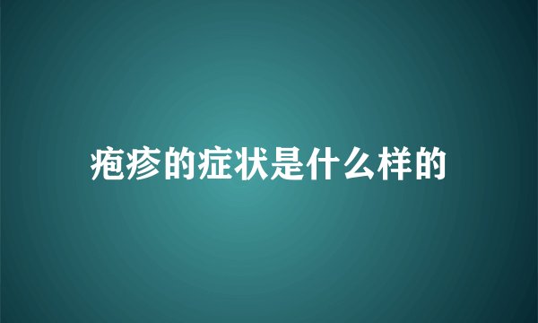 疱疹的症状是什么样的