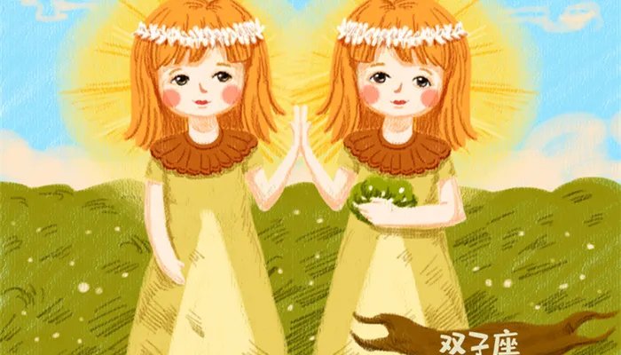 如何攻略双子座男生 怎样攻略双子男